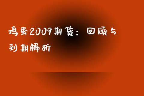 鸡蛋2009期货:回顾与到期解析_投资策略_第1张_外汇交易_投资策略_融资租赁_投资管理 鸡蛋2009期货:回顾与到期解析_https://wap.letulww.com_投资策略_第1张