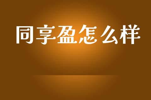 同享盈怎么样_外汇交易_第1张_外汇交易_投资策略_融资租赁_投资管理 同享盈怎么样_https://wap.letulww.com_外汇交易_第1张