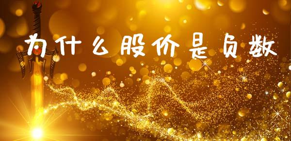 为什么股价是负数_https://wap.letulww.com_投资策略_第1张