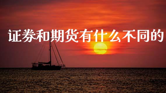 证券和期货有什么不同的_https://wap.letulww.com_融资租赁_第1张