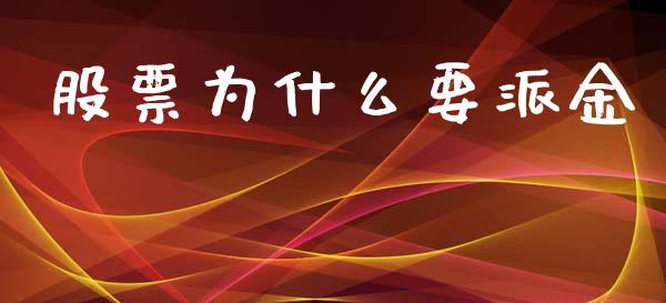 股票为什么要派金_https://wap.letulww.com_投资管理_第1张