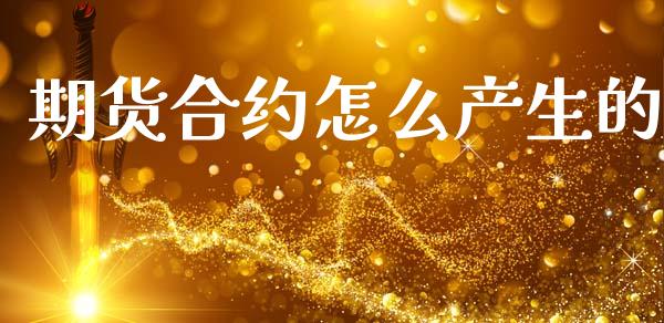 期货合约怎么产生的_https://wap.letulww.com_融资租赁_第1张