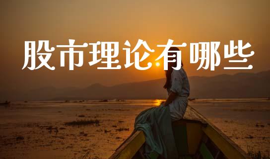 股市理论有哪些_https://wap.letulww.com_外汇交易_第1张