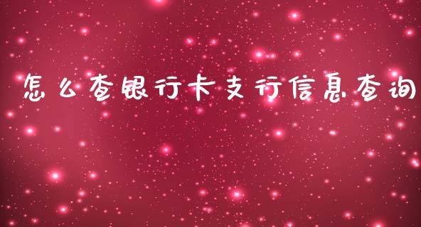 怎么查银行卡支行信息查询_https://wap.letulww.com_投资管理_第1张