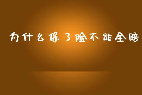 为什么保了险不能全赔_https://wap.letulww.com_外汇交易_第1张