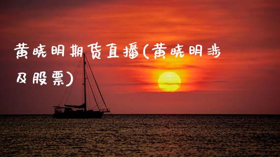 黄晓明期货直播(黄晓明涉及股票)_外汇交易_第1张_外汇交易_投资策略_融资租赁_投资管理 黄晓明期货直播(黄晓明涉及股票)_https://wap.letulww.com_外汇交易_第1张