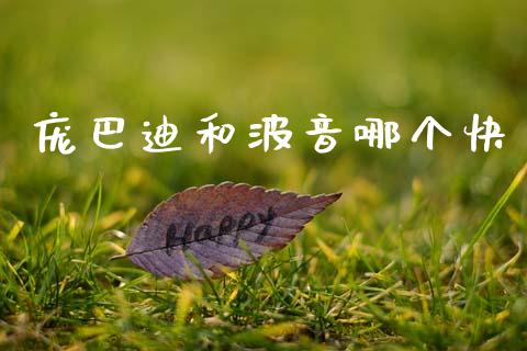 庞巴迪和波音哪个快_https://wap.letulww.com_融资租赁_第1张