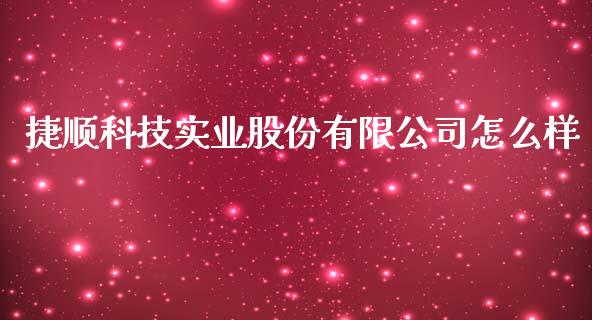 捷顺科技实业股份有限公司怎么样_https://wap.letulww.com_融资租赁_第1张