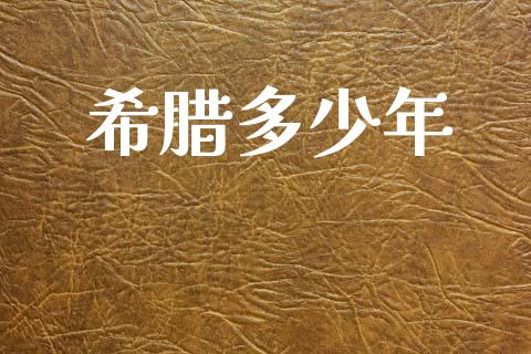 希腊多少年_https://wap.letulww.com_融资租赁_第1张