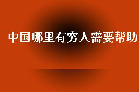中国哪里有穷人需要帮助_融资租赁_第1张_外汇交易_投资策略_融资租赁_投资管理 中国哪里有穷人需要帮助_https://wap.letulww.com_融资租赁_第1张