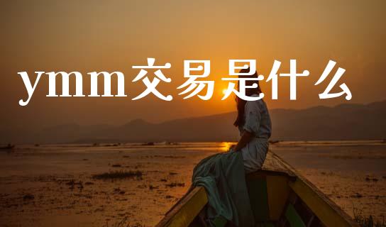 ymm交易是什么_https://wap.letulww.com_投资策略_第1张