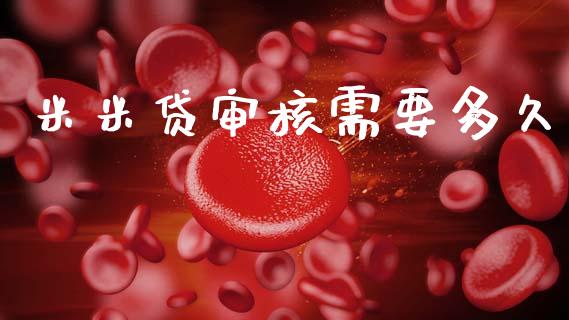 米米贷审核需要多久_https://wap.letulww.com_投资管理_第1张