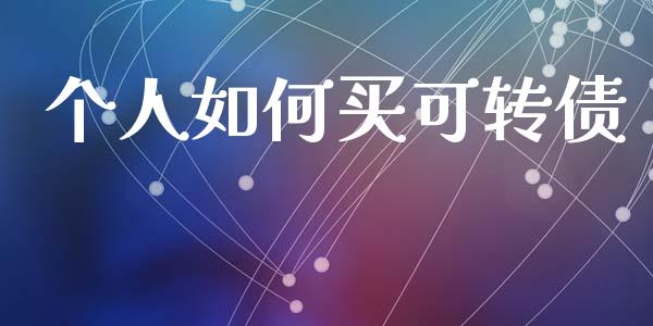 个人如何买可转债_https://wap.letulww.com_融资租赁_第1张