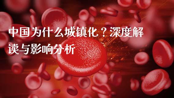 中国为什么城镇化？深度解读与影响分析_https://wap.letulww.com_融资租赁_第1张