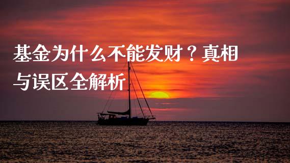 基金为什么不能发财？真相与误区全解析_https://wap.letulww.com_融资租赁_第1张