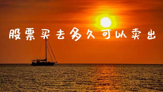 股票买去多久可以卖出_https://wap.letulww.com_投资管理_第1张