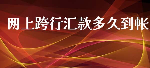 网上跨行汇款多久到帐_https://wap.letulww.com_投资策略_第1张