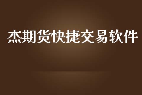 杰期货快捷交易软件_https://wap.letulww.com_外汇交易_第1张