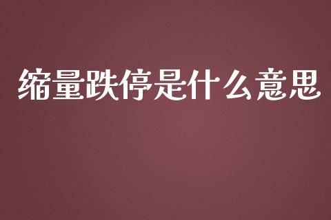 缩量跌停是什么意思_https://wap.letulww.com_外汇交易_第1张