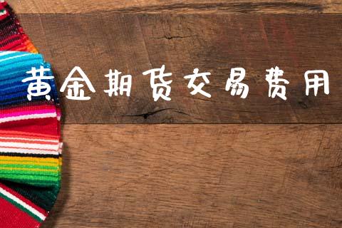 黄金期货交易费用_https://wap.letulww.com_融资租赁_第1张