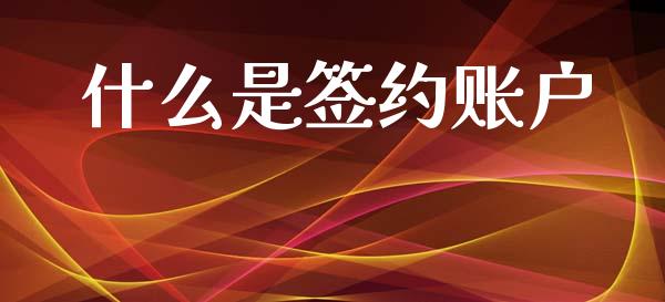 什么是签约账户_https://wap.letulww.com_融资租赁_第1张