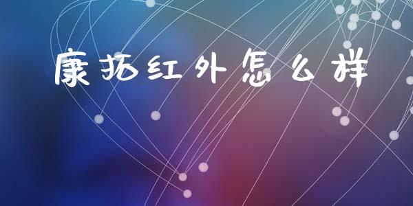 康拓红外怎么样_https://wap.letulww.com_融资租赁_第1张