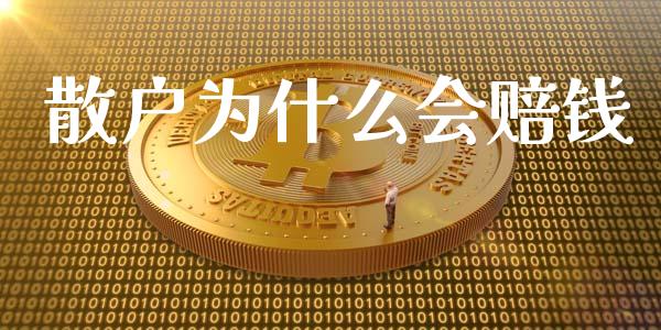散户为什么会赔钱_https://wap.letulww.com_外汇交易_第1张