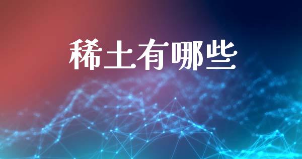稀土有哪些_https://wap.letulww.com_外汇交易_第1张