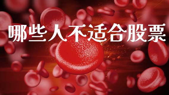 哪些人不适合股票_https://wap.letulww.com_融资租赁_第1张
