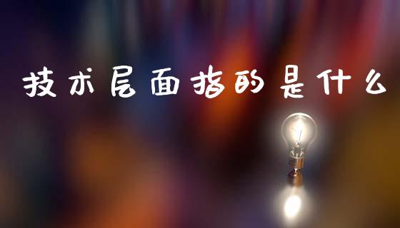 技术层面指的是什么_https://wap.letulww.com_融资租赁_第1张