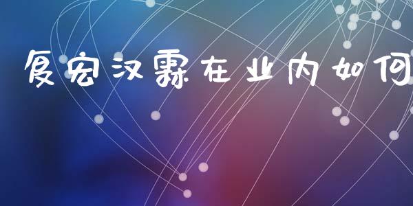 复宏汉霖在业内如何_https://wap.letulww.com_外汇交易_第1张