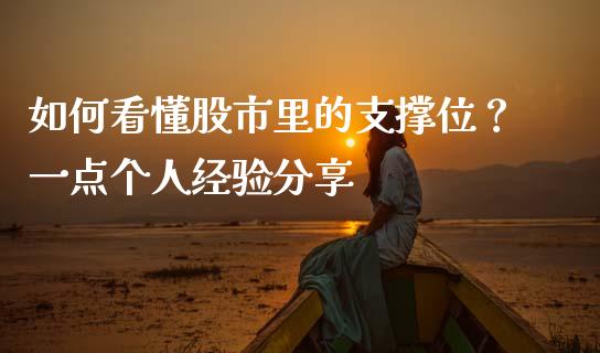 如何看懂股市里的支撑位？一点个人经验分享_https://wap.letulww.com_投资管理_第1张