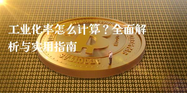 工业化率怎么计算？全面解析与实用指南_https://wap.letulww.com_融资租赁_第1张