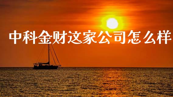 中科金财这家公司怎么样_https://wap.letulww.com_融资租赁_第1张