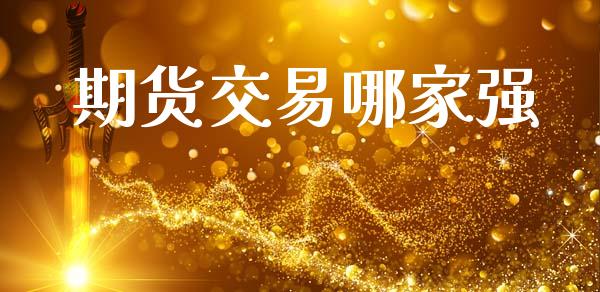 期货交易哪家强_https://wap.letulww.com_融资租赁_第1张