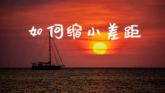 如何缩小差距_https://wap.letulww.com_投资策略_第1张