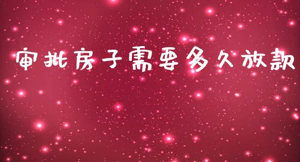 审批房子需要多久放款_https://wap.letulww.com_外汇交易_第1张