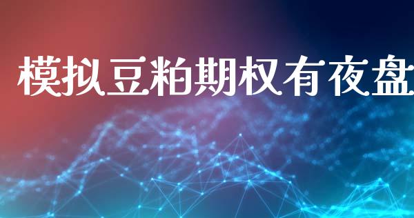 模拟豆粕期权有夜盘_https://wap.letulww.com_融资租赁_第1张