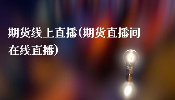期货线上直播(期货直播间在线直播)_投资管理_第1张_外汇交易_投资策略_融资租赁_投资管理 期货线上直播(期货直播间在线直播)_https://wap.letulww.com_投资管理_第1张