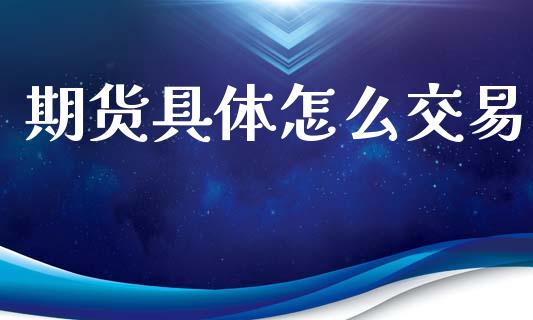 期货具体怎么交易_https://wap.letulww.com_投资策略_第1张