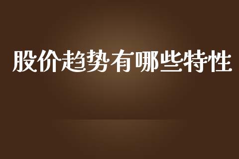 股价趋势有哪些特性_https://wap.letulww.com_融资租赁_第1张
