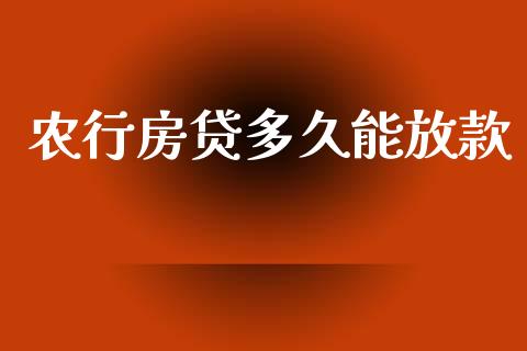农行房贷多久能放款_https://wap.letulww.com_投资策略_第1张