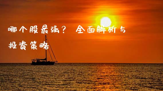 哪个股最强？ 全面解析与投资策略_https://wap.letulww.com_投资管理_第1张