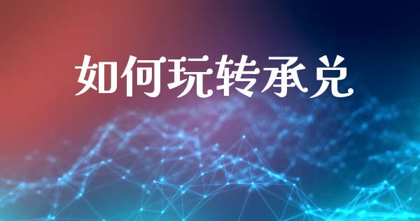 如何玩转承兑_https://wap.letulww.com_外汇交易_第1张