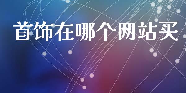 首饰在哪个网站买_https://wap.letulww.com_融资租赁_第1张