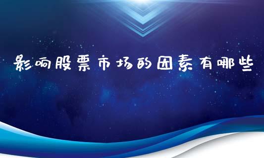 影响股票市场的因素有哪些_https://wap.letulww.com_外汇交易_第1张