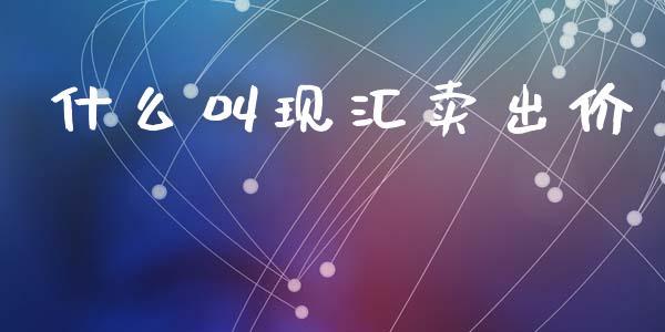 什么叫现汇卖出价_https://wap.letulww.com_投资策略_第1张