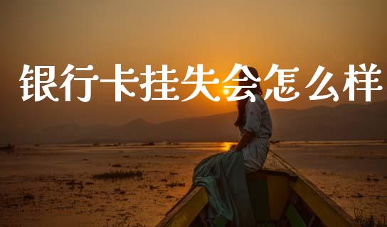 银行卡挂失会怎么样_https://wap.letulww.com_投资策略_第1张