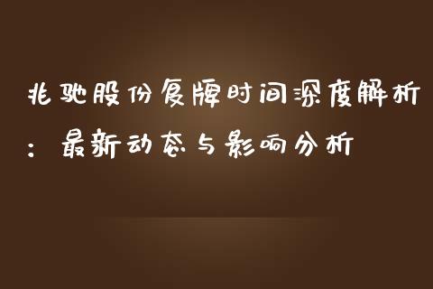 兆驰股份复牌时间深度解析：最新动态与影响分析_https://wap.letulww.com_外汇交易_第1张