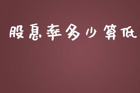 股息率多少算低_https://wap.letulww.com_投资策略_第1张